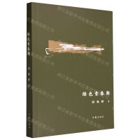 [N]绿色青春期-9787521225358