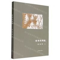 [N]雪国热闹镇-9787521225341