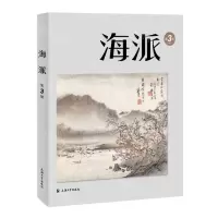 [N]海派(第3辑)-9787567147263