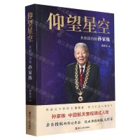 [N]仰望星空(共和国功勋孙家栋)-9787213111303