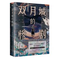 [N]双月城的惨剧-9787505756663