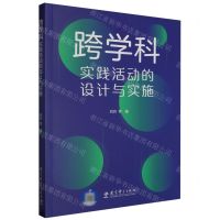 [N]跨学科实践活动的设计与实施-9787519135799