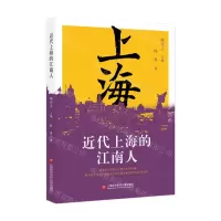[N]近代上海的江南人-9787543988132