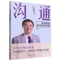 [N]沟通(余世维说如何有效沟通)-9787559672599