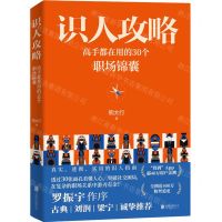 [N]识人攻略(高手都在用的30个职场锦囊)-9787559672100