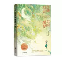 [N]我在云端看见黎明-9787559464743