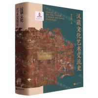 [N]汉藏文化艺术交流史(精)-9787539980638