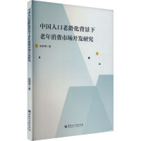 中国人口老龄化背景下老年消费市场开发研究