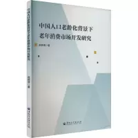 中国人口老龄化背景下老年消费市场开发研究