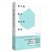 [N]我不想成为伟大的母亲-9787208184473