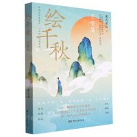 [N]绘千秋(长安篇)-9787572613142