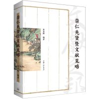 [N]崇仁先贤暨文献览略-9787542682314