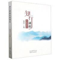 [N]知行课程实践研究-9787224149418