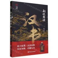 [N]新视角读汉书/新视角读二十六史-9787520540551