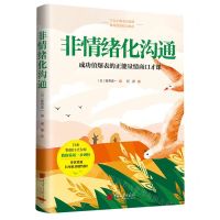 [N]非情绪化沟通-9787514619430