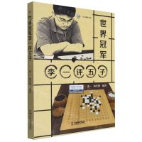 [N]世界冠军李一评五子-9787546433165