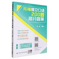 [N]托福独立口语200题高分答案-9787300322810