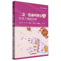 [N]二盖一精确叫牌法与机器人辅助叫牌-9787546432762