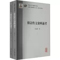韩诗佚文汇辑通考(全二册)