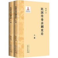 民国传奇杂剧史论(上下册)