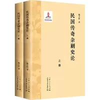 民国传奇杂剧史论(上下册)