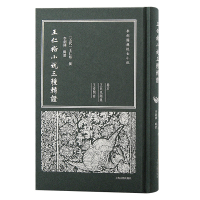 王仁裕小说三种辑证
