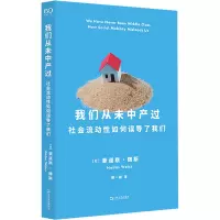 我们从未中产过(艺文志·社会)