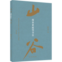 细读黄庭坚书法