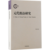 元代组诗研究