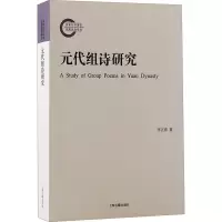 元代组诗研究