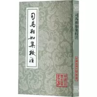 司马相如集校注(平)