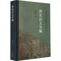 西夏诗文全编