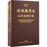 续佛教考古:从印度到中国(全二册)