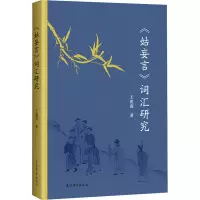 《姑妄言》词汇研究