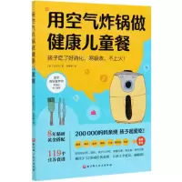 [N]用空气炸锅做健康儿童餐-9787571410216