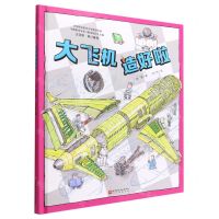 [N]大飞机造好啦(精)-9787571424435