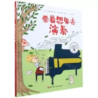 [N]带着想象去演奏(精)-9787571418625