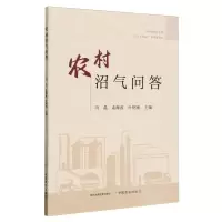 [N]农村沼气问答-9787109314092