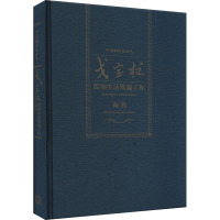 戈宝权译假如生活欺骗了你 海燕(中国翻译家译丛)