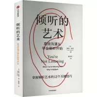 倾听的艺术 高效沟通从学会倾听开始