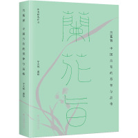 兰花旨:中国兰花的形神与品格