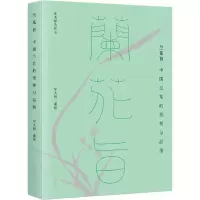 兰花旨:中国兰花的形神与品格