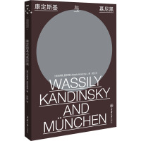 康定斯基与慕尼黑