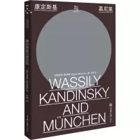 康定斯基与慕尼黑