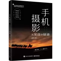 手机摄影从实战到精通