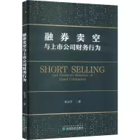 融券卖空与上市公司财务行为