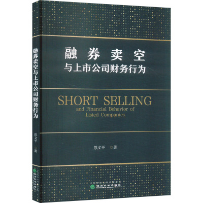 融券卖空与上市公司财务行为