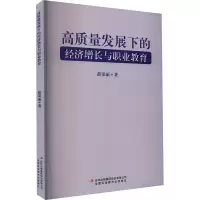 高质量发展下的经济增长与职业教育