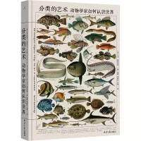 分类的艺术:动物学家如何认识世界