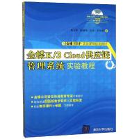 金蝶K\3CLOUD供应链管理系统实验教程(附光盘金蝶ERP实验课程指定教材)